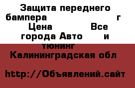 Защита переднего бампера Renault Daster/2011г. › Цена ­ 6 500 - Все города Авто » GT и тюнинг   . Калининградская обл.